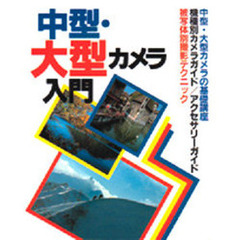 中型・大型カメラ入門