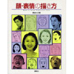 顔・表情の描き方
