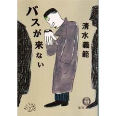 バスが来ない