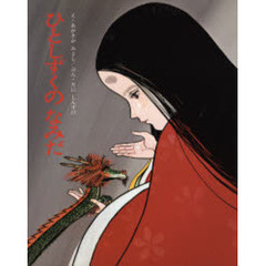 ひとしずくのなみだ