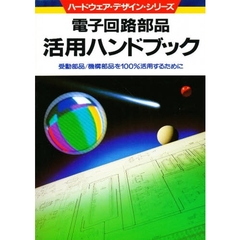 電子回路部品活用ハンドブック　受動部品／機構部品を１００％活用するために