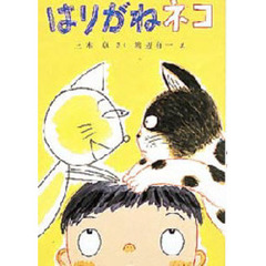 はりがねネコ