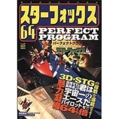 スターフォックス６４ＰＥＲＦＥＣＴ　ＰＲＯＧＲＡＭ