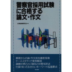 警察官採用試験に合格する論文・作文