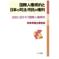 国際人権規約と日本の司法・市民の権利　法廷に活かそう国際人権規約