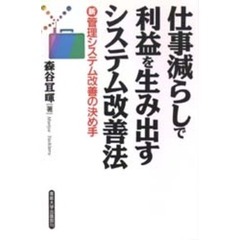 仕事減らしで利益を生み出すシステム改善法　新・管理システム改善の決め手