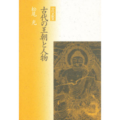 古代の王朝と人物