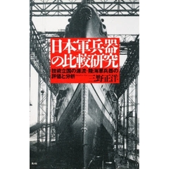 日本軍兵器の比較研究　技術立国の源流・陸海軍兵器の評価と分析