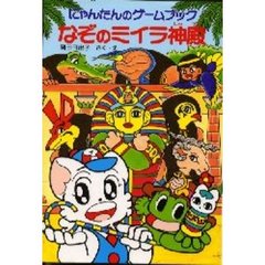 なぞのミイラ神殿　にゃんたんのゲームブック