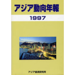 アジア動向年報　１９９７年版