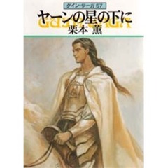 ヤーンの星の下に