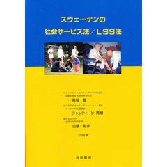 スウェーデンの社会サービス法／ＬＳＳ法