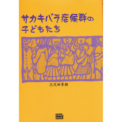 サカキバラ症候群の子どもたち