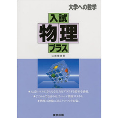 入試物理プラス　大学への数学