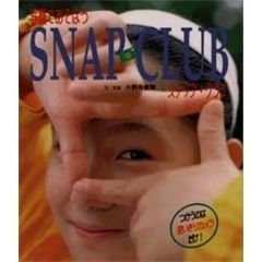 写真であそぼうスナップ・クラブ