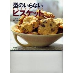 型のいらないビスケット