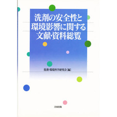 洗剤の安全性と環境影響に関する文献・資料総覧