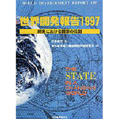 世界開発報告　１９９７　開発における国家の役割
