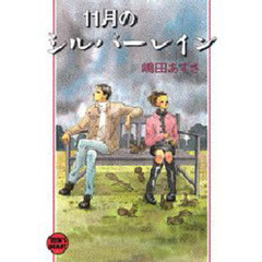 １１月のシルバーレイン