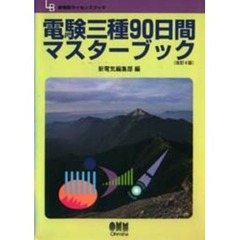 電験三種９０日間マスターブック　改訂４版