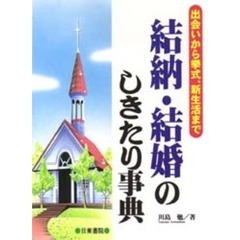 結納・結婚のしきたり事典　出会いから挙式、新生活まで