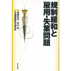規制緩和と雇用・失業問題