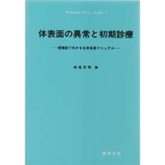 体表面の異常と初期診療　視触診でわかる全身疾患マニュアル
