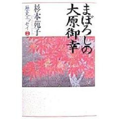 まぼろしの大原御幸