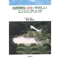 自然再生とひとにやさしいエンジニアリング