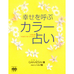 幸せを呼ぶカラー占い