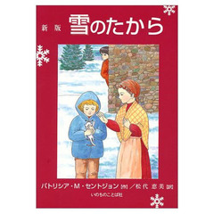 新版　雪のたから