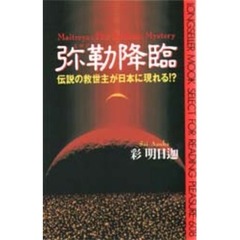弥勒降臨　伝説の救世主が日本に現れる