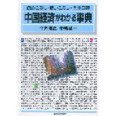 中国経済がわかる事典　読みこなし・使いこなし・活用自在