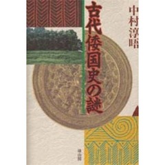 古代倭国史の謎