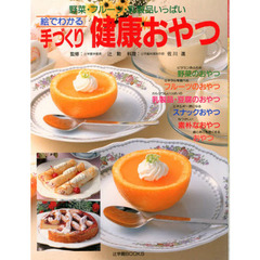 手づくり健康おやつ　野菜・フルーツ・乳製品いっぱい