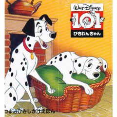 101ぴきわんちゃん―Disney (つまみひきしかけえほん)
