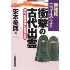 衝撃の古代出雲　新発見ニュースによる　加茂岩倉遺跡と邪馬台国