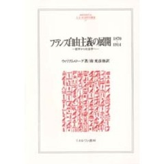 フランス自由主義の展開１８７０～１９１４　哲学から社会学へ