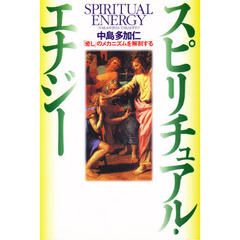 スピリチュアル・エナジー　「癒し」のメカニズムを解剖する