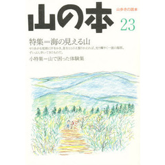 山の本　山歩きの読本　２３
