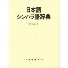 日本語シンハラ語辞典