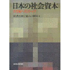 日本の社会資本　２１世紀へのストック