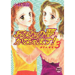 あなたの夢かなえます！　Ｓｔａｇｅ　３