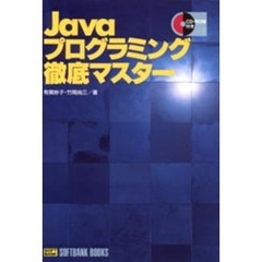 Ｊａｖａプログラミング徹底マスター