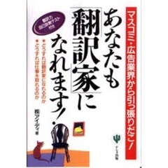 あなたも「翻訳家」になれます！　マスコミ・広告業界から引っ張りだこ！
