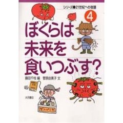 ぼくらは未来を食いつぶす？
