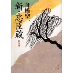 新・忠臣蔵　第５巻