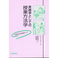 実践学としての授業方法学　生徒志向を読みとく