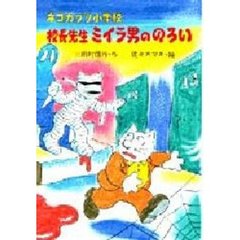ネコカブリ小学校校長先生ミイラ男ののろい