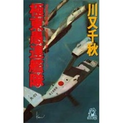 極東愚連艦隊